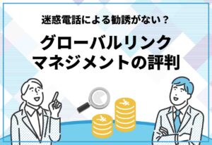 グローバルリンクマネジメント　評判